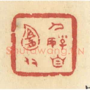 清代 许容篆 印谱《人好自宜多》篆刻印章作品图片欣赏