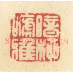 清代 许容篆 印谱《暗柳啼鸦》篆刻印章作品图片欣赏