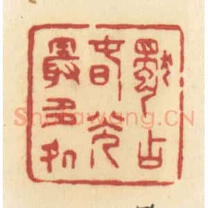 清代 许容篆 印谱《独占春光最多处》篆刻印章作品图片欣赏