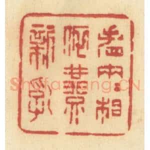 清代 许容篆 印谱《看两两相依燕新乳》篆刻印章作品图片欣赏