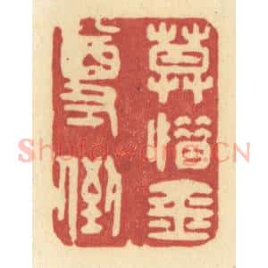 清代 许容篆 印谱《莫惜金尊倒》篆刻印章作品图片欣赏