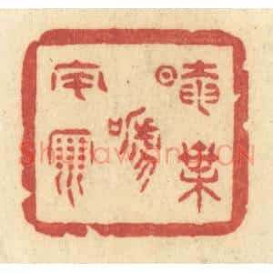 清代 许容篆 印谱《暗叶啼风雨》篆刻印章作品图片欣赏