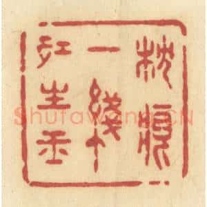 清代 许容篆 印谱《枕痕一线红生玉》篆刻印章作品图片欣赏