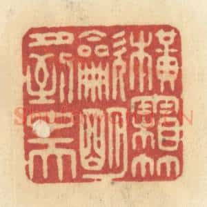 清代 许容篆 印谱《横霜竹炊 明月到中天》篆刻印章作品图片欣赏