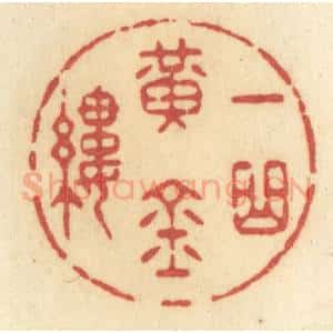 清代 许容篆 印谱《一曲黄金缕》篆刻印章作品图片欣赏