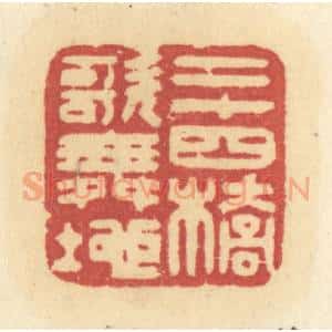 清代 许容篆 印谱《二十四桥歌舞地》篆刻印章作品图片欣赏