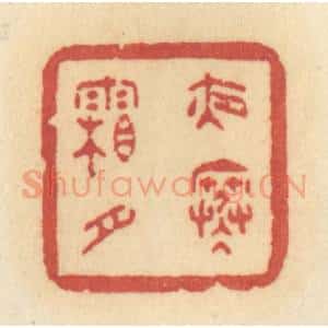 清代 许容篆 印谱《夜寒霜月》篆刻印章作品图片欣赏