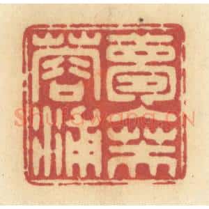 清代 许容篆 印谱《梦入芙蓉浦》篆刻印章作品图片欣赏