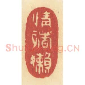 清代 许容篆 印谱《情绪懒》篆刻印章作品图片欣赏