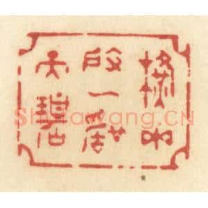清代 许容篆 印谱《横玉度一声天碧》篆刻印章作品图片欣赏