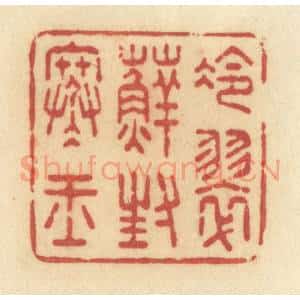 清代 许容篆 印谱《冷翠藓封寒玉》篆刻印章作品图片欣赏