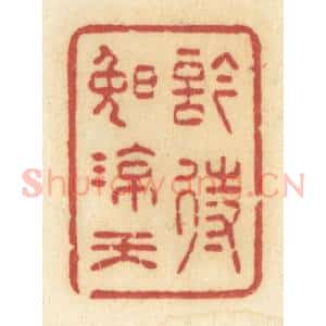 清代 许容篆 印谱《吟待晚凉天》篆刻印章作品图片欣赏