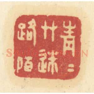 清代 许容篆 印谱《青青草迷路陌》篆刻印章作品图片欣赏