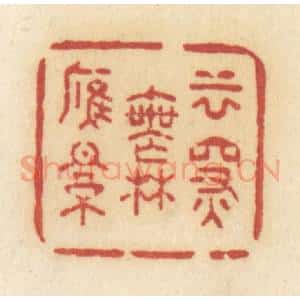 清代 许容篆 印谱《云深无雁影》篆刻印章作品图片欣赏