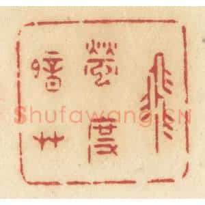 清代 许容篆 印谱《飞萤度暗草》篆刻印章作品图片欣赏
