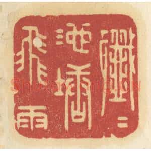 清代 许容篆 印谱《纤纤池塘飞雨》篆刻印章作品图片欣赏