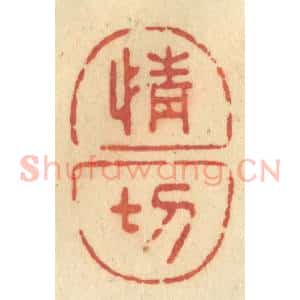 清代 许容篆 印谱《情切》篆刻印章作品图片欣赏
