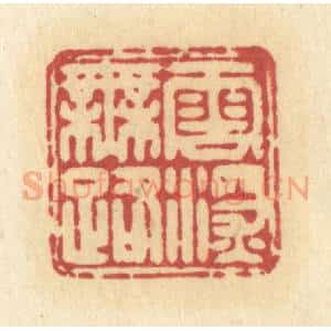 清代 许容篆 印谱《云深无路》篆刻印章作品图片欣赏