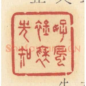 清代 许容篆 印谱《好风襟袖光知》篆刻印章作品图片欣赏