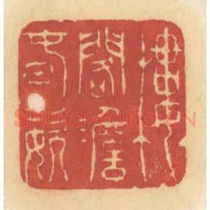 清代 许容篆 印谱《楼阁澹春姿》篆刻印章作品图片欣赏
