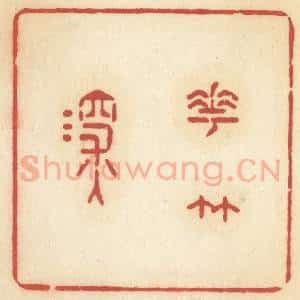 清代 许容篆 印谱《花竹深》篆刻印章作品图片欣赏