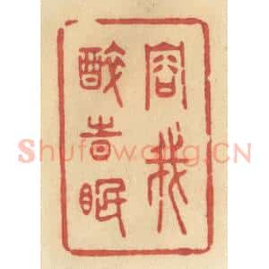 清代 许容篆 印谱《容我醉时眠》篆刻印章作品图片欣赏
