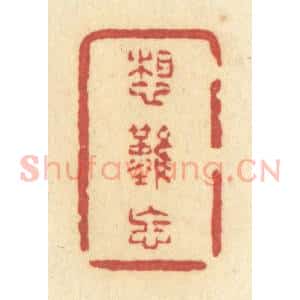 清代 许容篆 印谱《想难忘》篆刻印章作品图片欣赏