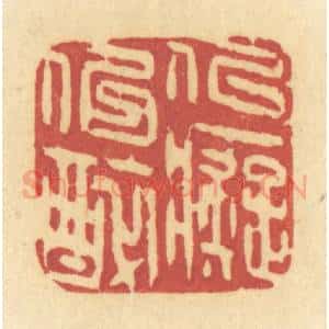 清代 许容篆 印谱《似痴似醉》篆刻印章作品图片欣赏