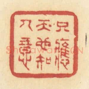 清代 许容篆 印谱《只应天也知人意》篆刻印章作品图片欣赏