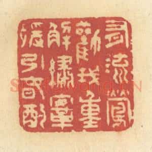清代 许容篆 印谱《有流莺劝我 重解绣鞍 缓饮春酌》篆刻印章作品图片欣赏
