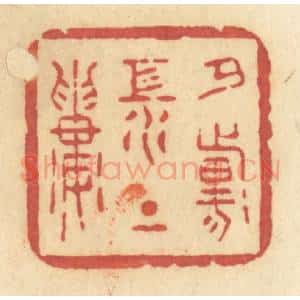 清代 许容篆 印谱《夕阳江上楼》篆刻印章作品图片欣赏