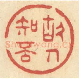 清代 许容篆 印谱《故人知否》篆刻印章作品图片欣赏