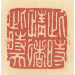 清代 许容篆 印谱《此时情绪此时天》篆刻印章作品图片欣赏