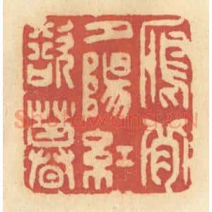 清代 许容篆 印谱《雁背夕阳红欲暮》篆刻印章作品图片欣赏
