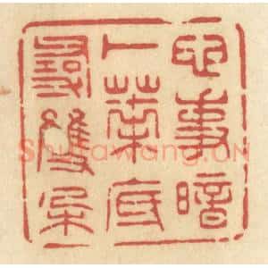 清代 许容篆 印谱《心事暗卜 叶底寻双朵》篆刻印章作品图片欣赏