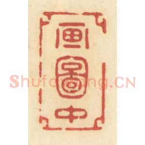 清代 许容篆 印谱《画图中》篆刻印章作品图片欣赏