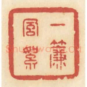 清代 许容篆 印谱《一帘风絮》篆刻印章作品图片欣赏