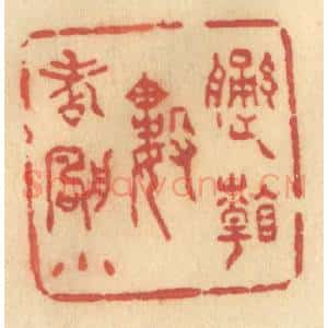 清代 许容篆 印谱《遥看数点帆小》篆刻印章作品图片欣赏