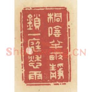 清代 许容篆 印谱《桐阴半亩 静锁一庭愁雨》篆刻印章作品图片欣赏