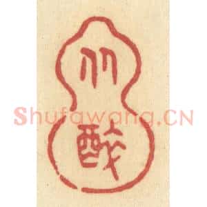 清代 许容篆 印谱《从醉》篆刻印章作品图片欣赏