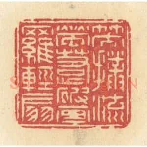 清代 许容篆 印谱《笑扑流萤 惹破画罗轻扇》篆刻印章作品图片欣赏