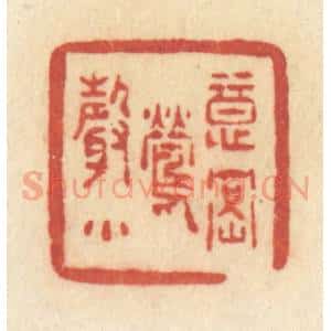 清代 许容篆 印谱《意密莺声》篆刻印章作品图片欣赏