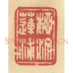 清代 许容篆 印谱《柳汀莲浦》篆刻印章作品图片欣赏