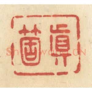 清代 许容篆 印谱《真个》篆刻印章作品图片欣赏