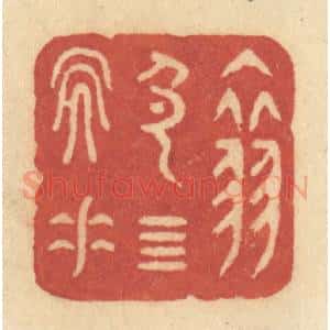 清代 许容篆 印谱《翠色四天垂》篆刻印章作品图片欣赏
