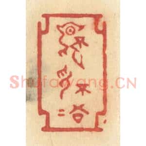 清代 许容篆 印谱《不言不语》篆刻印章作品图片欣赏