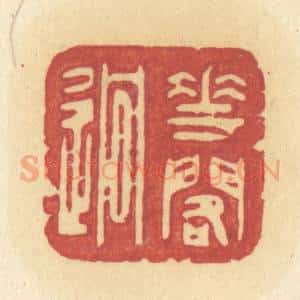 清代 许容篆 印谱《花阁迥》篆刻印章作品图片欣赏