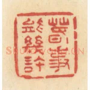 清代 许容篆 印谱《春事能几许》篆刻印章作品图片欣赏