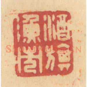 清代 许容篆 印谱《酒旗渔市》篆刻印章作品图片欣赏