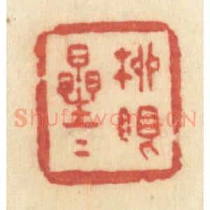 清代 许容篆 印谱《柳眼星星》篆刻印章作品图片欣赏